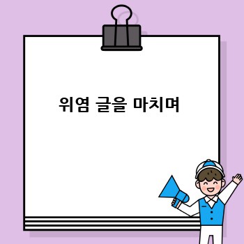 위염 글을 마치며