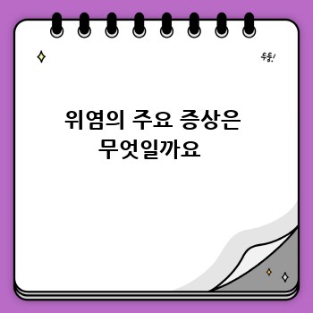 위염의 주요 증상은 무엇일까요 
