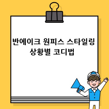 반에이크 원피스 스타일링 상황별 코디법 