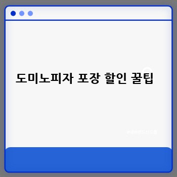 도미노피자 포장 할인 꿀팁 