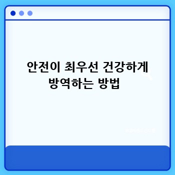  안전이 최우선 건강하게 방역하는 방법 