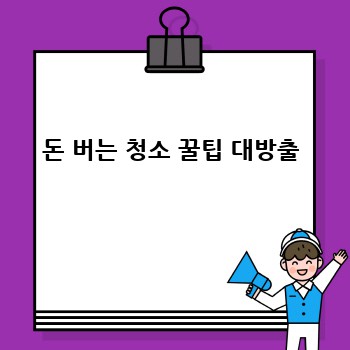 돈 버는 청소 꿀팁 대방출 