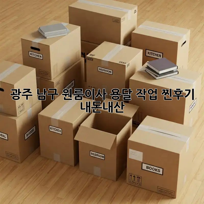 광주 남구 원룸이사 용달 작업 찐후기🏠🚚 #내돈내산