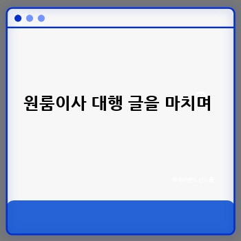 원룸이사 대행 글을 마치며