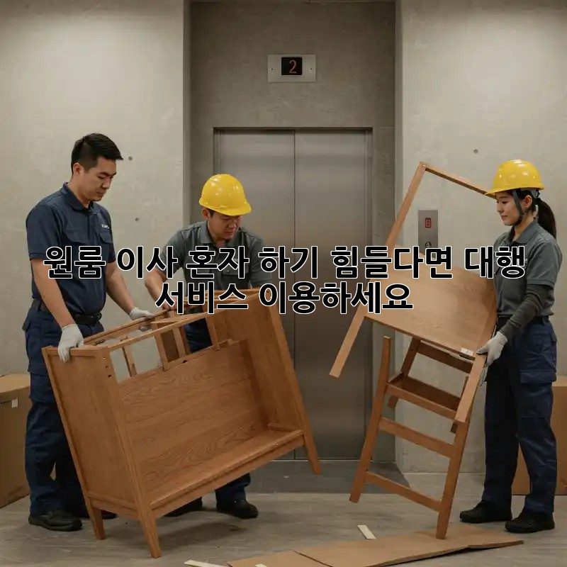 원룸 이사, 혼자 하기 힘들다면? 대행 서비스 이용하세요!