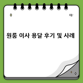 원룸 이사 용달 후기 및 사례
