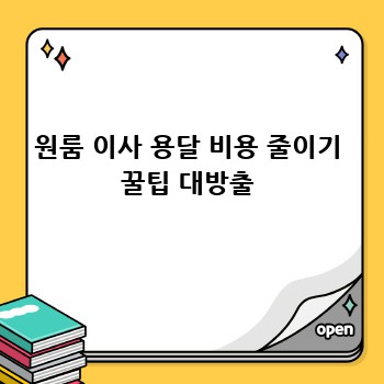 원룸 이사 용달 비용 줄이기 꿀팁 대방출