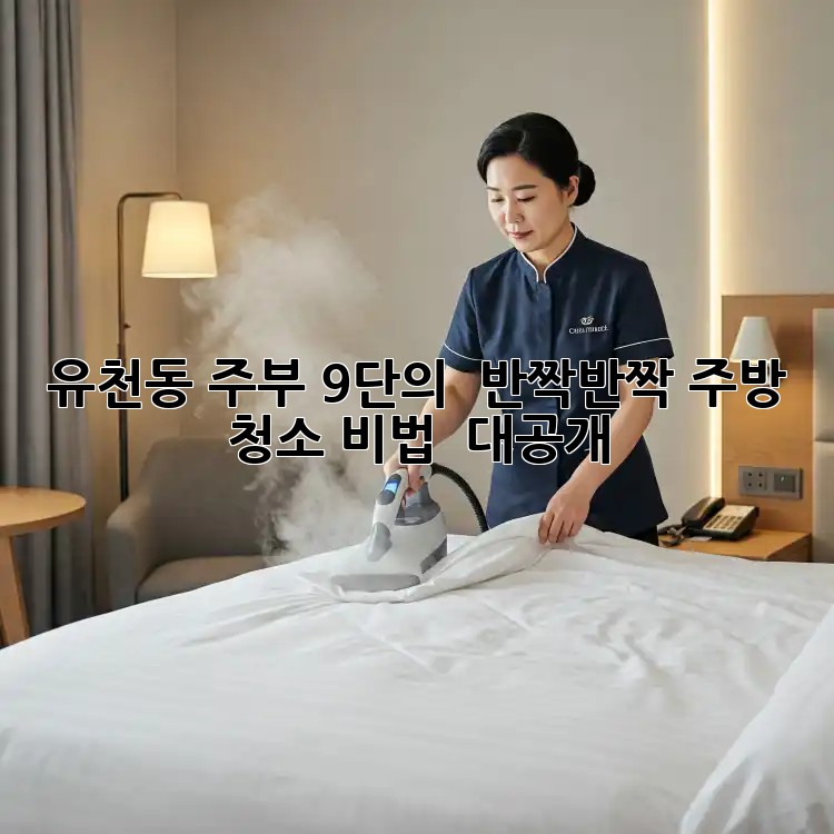 유천동 주부 9단의 ✨ 반짝반짝 주방 청소 비법 ✨ 대공개!