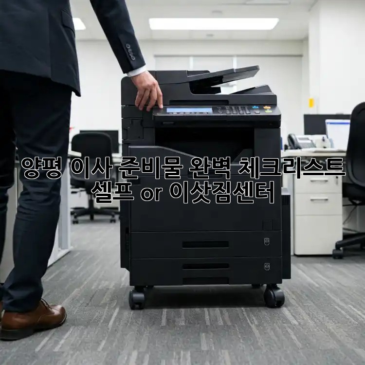 양평 이사 준비물 완벽 체크리스트! 셀프 or 이삿짐센터?
