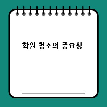 학원 청소의 중요성