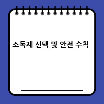 소독제 선택 및 안전 수칙