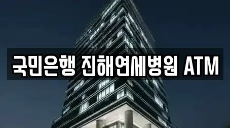 국민은행 진해연세병원 ATM