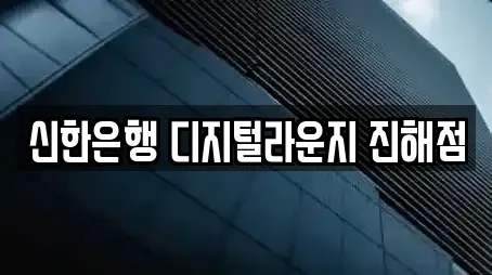 신한은행 디지털라운지 진해점