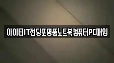 아이티IT전당포명품노트북컴퓨터PC매입