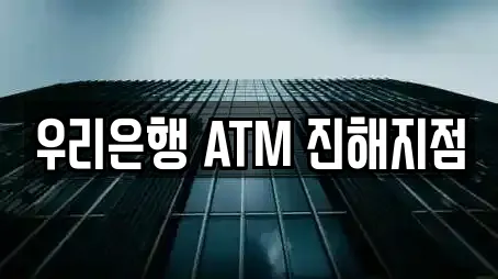 우리은행 ATM 진해지점