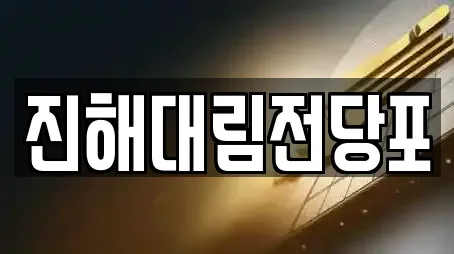 경남 창원시 진해구 이동 추천 투자컨설팅,창업투자,전당포,은행,대출 업체검색
