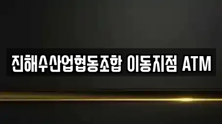 진해수산업협동조합 이동지점 ATM