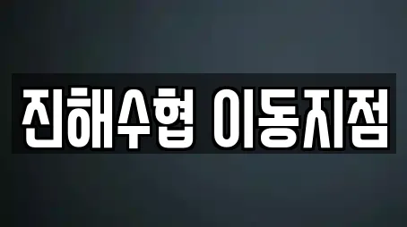 진해수협 이동지점