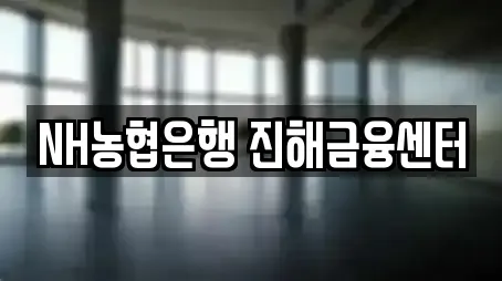 NH농협은행 진해금융센터