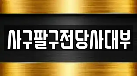 사구팔구전당사대부