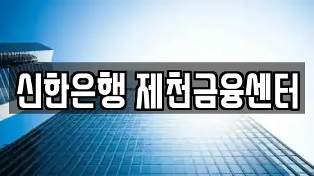 신한은행 제천금융센터