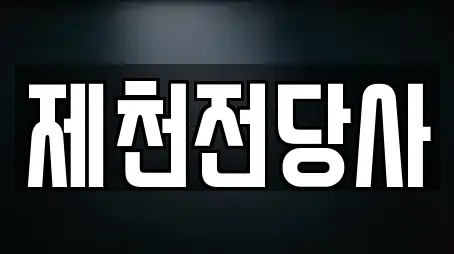 서부동 전문 전당포,은행,대출,투자컨설팅,창업투자 업체 12곳