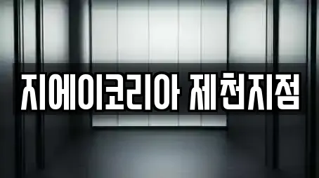 지에이코리아 제천지점