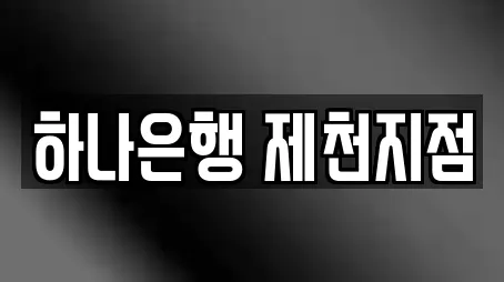 하나은행 제천지점