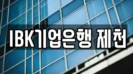 IBK기업은행 제천