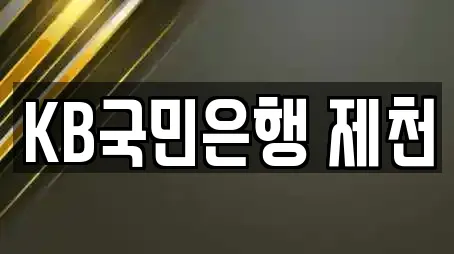 KB국민은행 제천