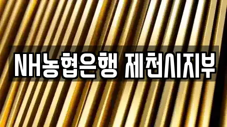 NH농협은행 제천시지부