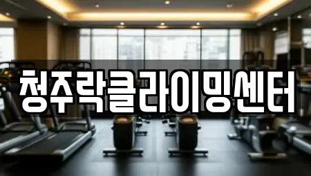 청주락클라이밍센터