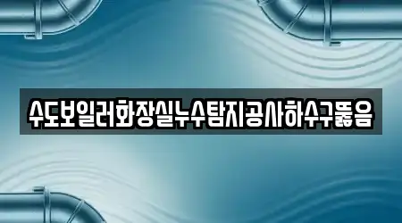 수성구 노변동 하수구뚫음 16곳 지도에서 GO