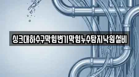 싱크대하수구막힘변기막힘누수탐지낙원설비