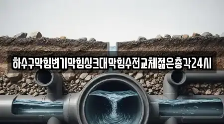 하수구막힘변기막힘싱크대막힘수전교체젊은총각24시