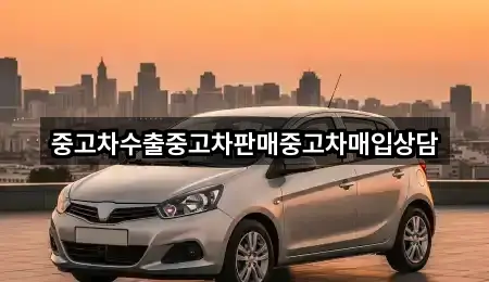 중고차수출중고차판매중고차매입상담