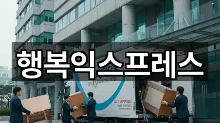 행복익스프레스