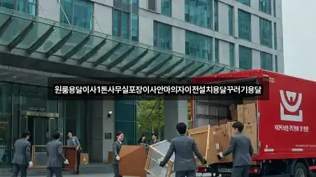 원룸용달이사1톤사무실포장이사안마의자이전설치용달꾸러기용달