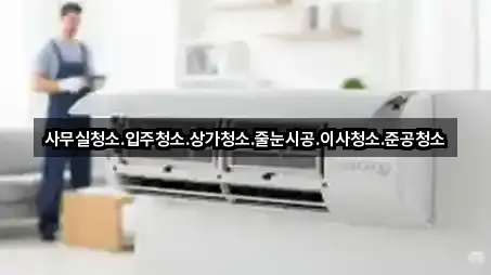 사무실청소.입주청소.상가청소.줄눈시공.이사청소.준공청소