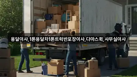용달이사,1톤용달차1톤트럭반포장이사,다마스퀵,사무실이사