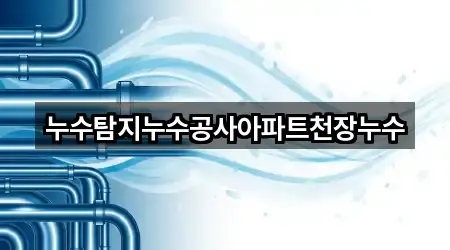 누수탐지누수공사아파트천장누수