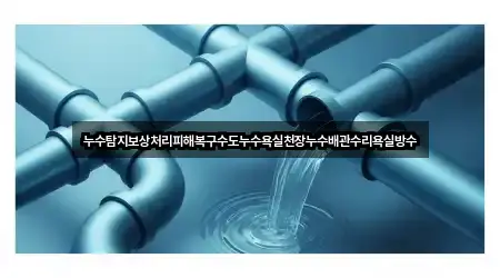 경기도 화성 목동 누수탐지 5곳 가까운 위치 경기도 화성 목동 누수탐지 5곳 가까운 위치