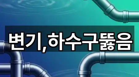 변기,하수구뚫음