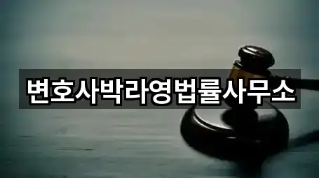 변호사박라영법률사무소