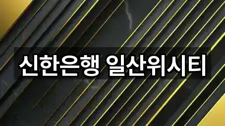 신한은행 일산위시티