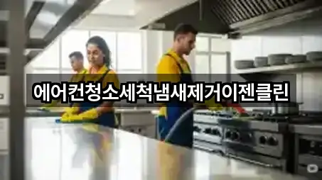 에어컨청소세척냄새제거이젠클린