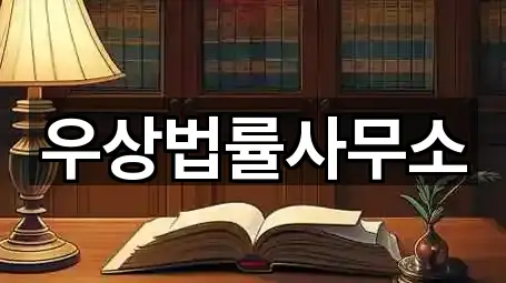 우상법률사무소