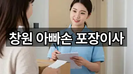 창원 아빠손 포장이사