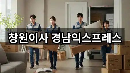 창원이사 경남익스프레스