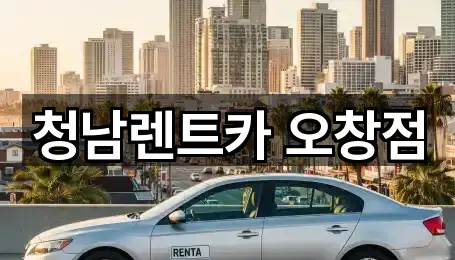 청남렌트카 오창점